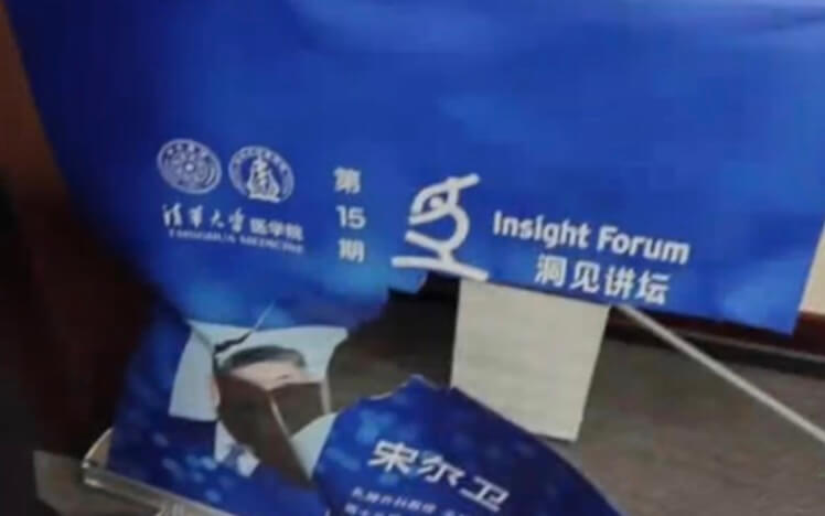 宋尔卫院士清华大学演讲海报被撕事件